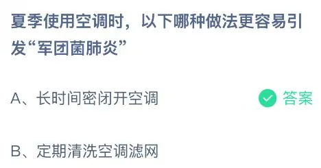 夏季使用空调时，以下哪种做法更容易引发&ldquo;军团菌肺炎&rdquo;？蚂蚁庄园今日答案最新7.29