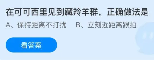 在可可西里见到藏羚羊群正确做法是？蚂蚁庄园今日答案最新7.31
