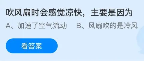 吹风扇时会感觉凉快主要是因为什么原因？蚂蚁庄园课堂今天答案最新8月1日
