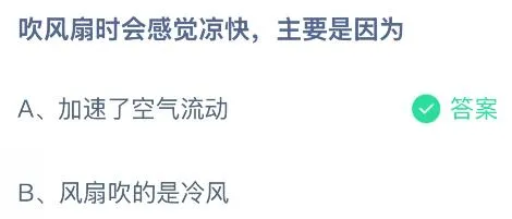 吹风扇时会感觉凉快主要是因为什么原因？蚂蚁庄园课堂今天答案最新8月1日