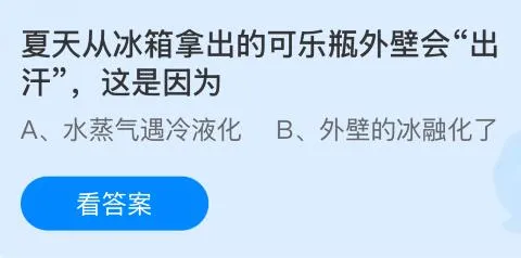 夏天从冰箱拿出的可乐瓶外壁会&ldquo;出汗&rdquo;这是因为什么？蚂蚁庄园课堂今天答案最新8月2日