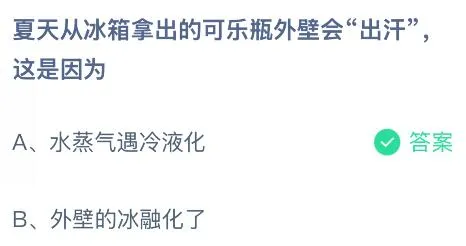 夏天从冰箱拿出的可乐瓶外壁会&ldquo;出汗&rdquo;这是因为什么？蚂蚁庄园课堂今天答案最新8月2日