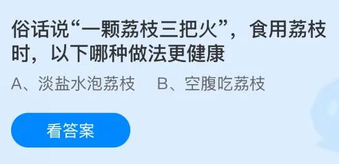 俗话说&ldquo;一颗荔枝三把火&rdquo;，食用荔枝时以下哪种做法更健康？蚂蚁庄园今日答案最新8.2