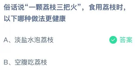 俗话说&ldquo;一颗荔枝三把火&rdquo;，食用荔枝时以下哪种做法更健康？蚂蚁庄园今日答案最新8.2