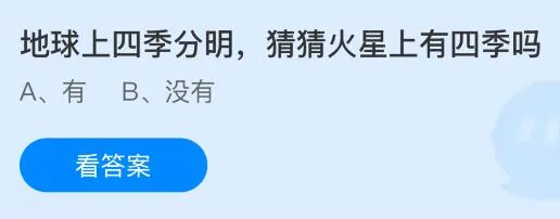 地球上四季分明火星上有四季吗？蚂蚁庄园课堂今天答案最新8月5日