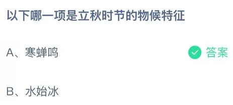 以下哪一项是立秋时节的物候特征？蚂蚁庄园课堂今天答案最新8月7日