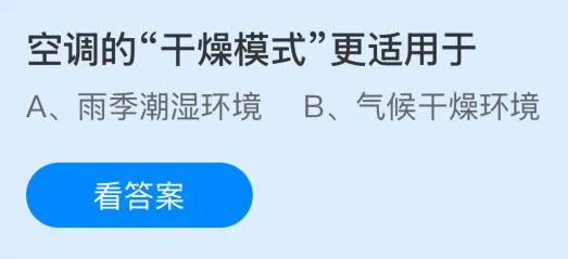 空调的&ldquo;干燥模式&rdquo;更适用于什么环境？蚂蚁庄园课堂今天答案最新8月28日