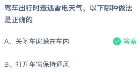 驾车出行时遭遇雷电天气，以下哪种做法是正确的？蚂蚁庄园课堂今天答案最新8月29日
