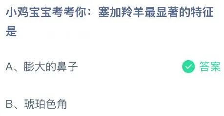 塞加羚羊最显著的特征是？蚂蚁庄园今日答案最新8.29