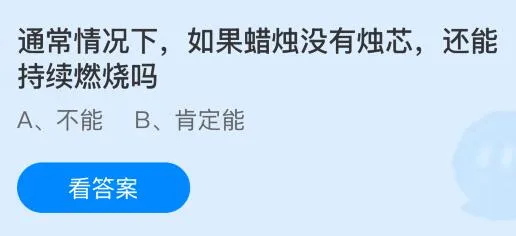 通常情况下，如果蜡烛没有烛芯还能持续燃烧吗？蚂蚁庄园今日答案最新8.30