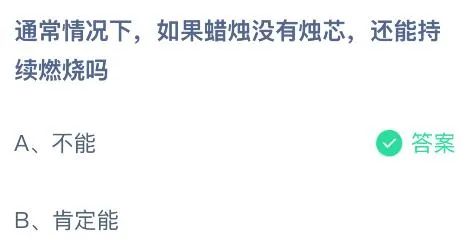 通常情况下，如果蜡烛没有烛芯还能持续燃烧吗？蚂蚁庄园今日答案最新8.30