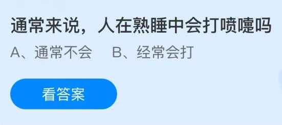 通常来说人在熟睡中会打喷嚏吗?蚂蚁庄园课堂今天答案最新9月3日