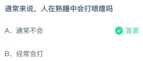通常来说人在熟睡中会打喷嚏吗?蚂蚁庄园课堂今天答案最新9月3日