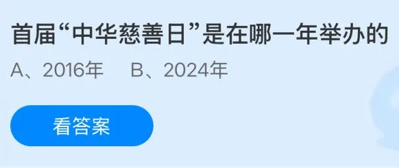 首届&ldquo;中华慈善日&rdquo;是在哪一年举办的？蚂蚁庄园课堂今天答案最新9月5日