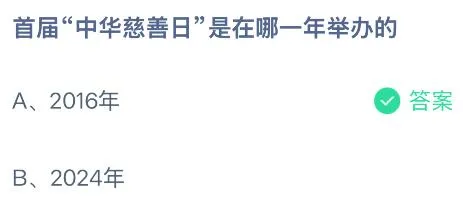 首届&ldquo;中华慈善日&rdquo;是在哪一年举办的？蚂蚁庄园课堂今天答案最新9月5日