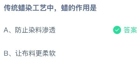 传统蜡染工艺中蜡的作用是什么？蚂蚁庄园今日答案最新9.6