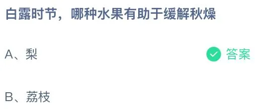 白露时节，哪种水果有助于缓解秋燥？蚂蚁庄园课堂今天答案最新9月7日