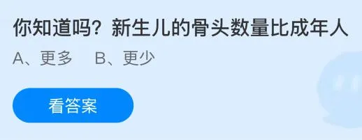 新生儿的骨头数量比成年人多还是少？蚂蚁庄园课堂今天答案最新9月9日