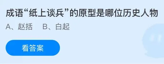 成语“纸上谈兵”的原型是哪位历史人物？蚂蚁庄园今日答案最新9.9