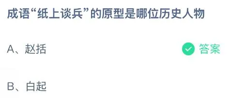成语&ldquo;纸上谈兵&rdquo;的原型是哪位历史人物？蚂蚁庄园今日答案最新9.9