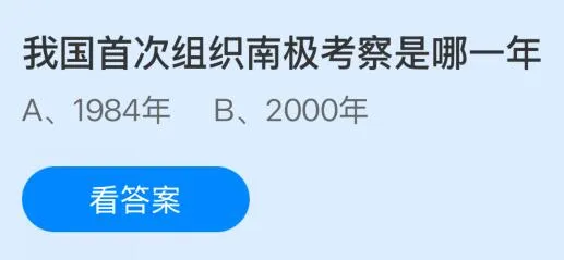 我国首次组织南极考察是哪一年？蚂蚁庄园课堂今天答案最新9月10日