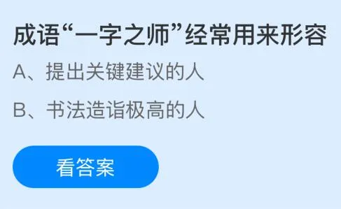 成语“一字之师”经常用来形容什么样的人？蚂蚁庄园今日答案最新9.10