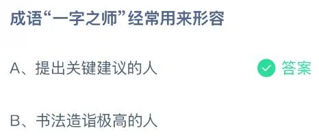 成语“一字之师”经常用来形容什么样的人?蚂蚁庄园今日答案最新9.10