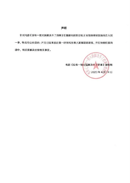 《没有一顿火锅解决不了的事》剧组回应司机入院