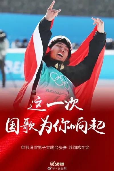 苏翊鸣还有3天18岁！苏翊鸣成中国最年轻冬奥冠军