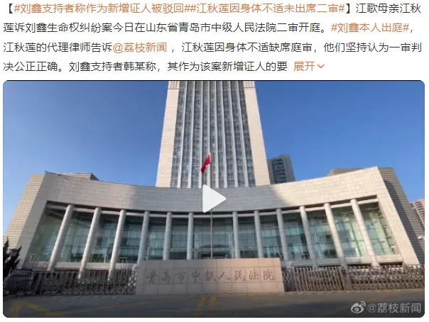 刘鑫支持者称作为新增证人被驳回 江秋莲因身体不适未出席二审