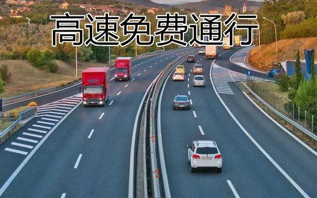 2022清明节高速免费哪几天？2022高速公路清明节免费时间