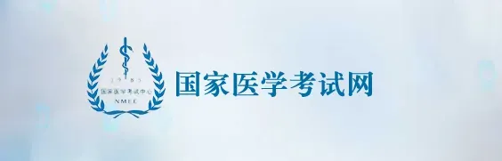 国家医学考试网入口查询 国家医学考试网官网报名入口 入口国家医学考试网 入口