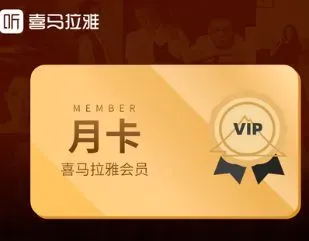 喜马拉雅vip兑换码大全 2022喜马拉雅会员免费领取 喜马拉雅vip免费送