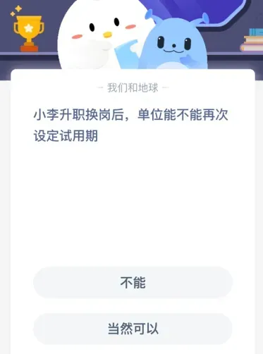 小李升职换岗后，单位能不能再次设定试用期？