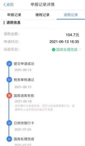 个人所得税提示国库退库失败怎么办