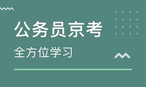 京考是什么？京考难度大吗？国考和京考有什么区别