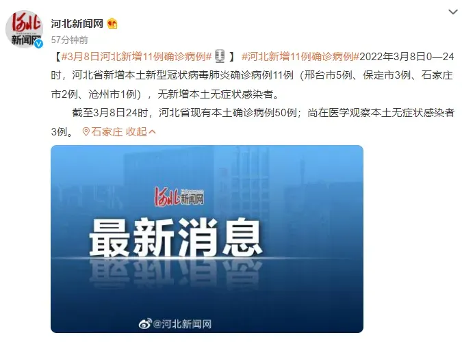 3月8日河北新增确诊病例11例 河北沧州发现1例确诊