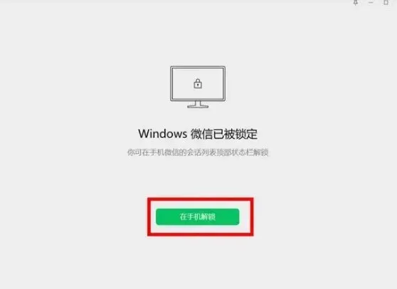 电脑微信锁定功能怎么解除 电脑端微信锁定解锁方法