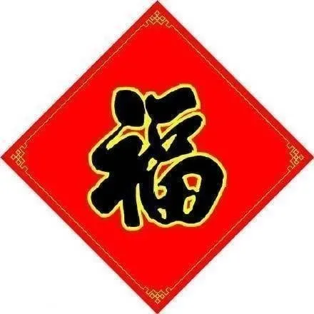 2022年支付宝扫敬业专用福字_容易得敬业福的福字_100种福字图片 敬业福