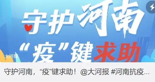 河南抗疫求助 宣传就是战斗力 河南抗疫求助通道