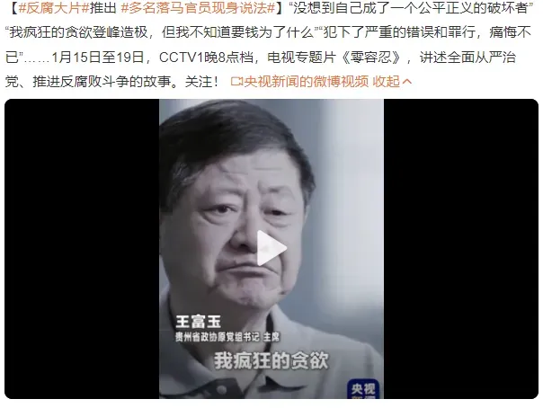 反腐大片《零容忍》！多名落马官员现身说法