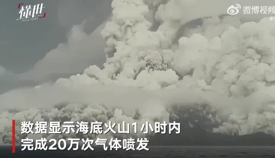 揭秘汤加海底火山全貌 汤加火山喷发如何影响全球