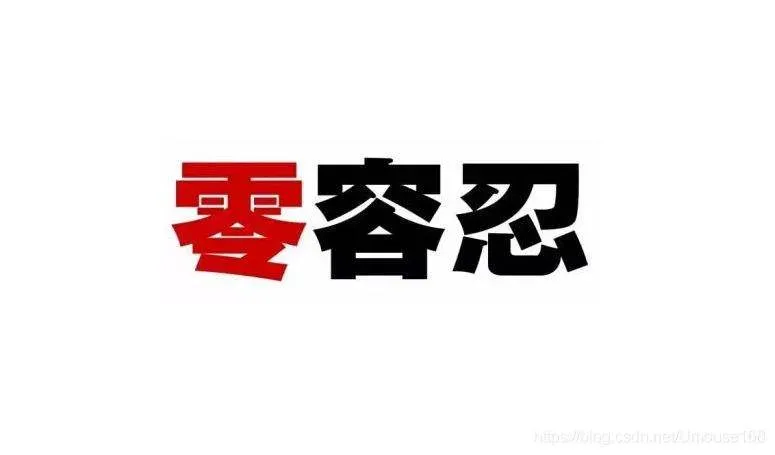 零容忍观后感800字_专题片零容忍观后感心得体会_2022零容忍观后感5篇