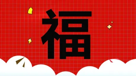 敬业福的福字图片2022原图_可以出敬业福的福字_必出敬业福福字图片