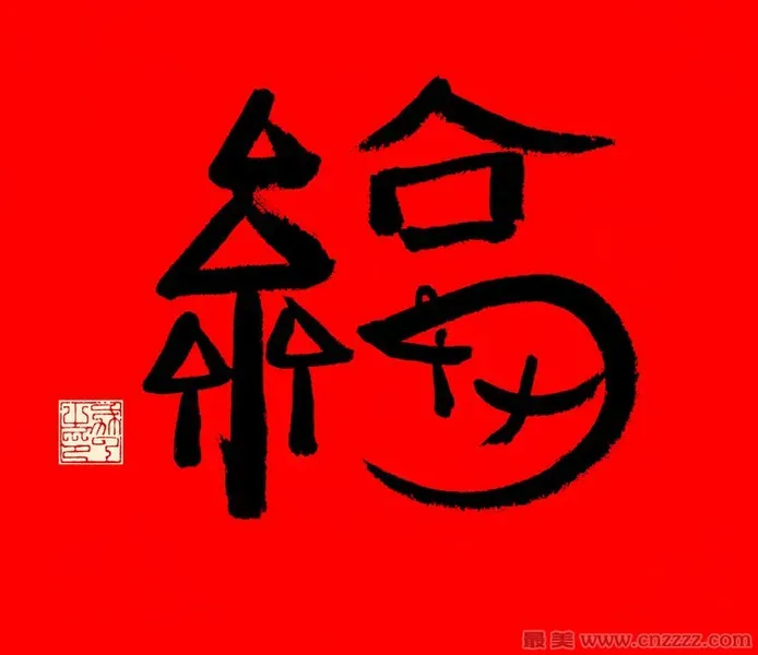 马云写的福字2022 马云亲手写的敬业福字 马云写的万能福福字