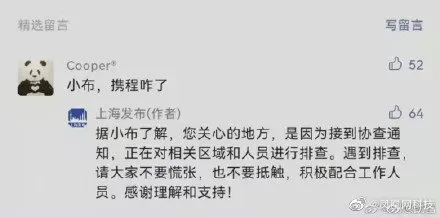 上海携程总部封闭管控 上海发布回复携程咋了 上海携程接到协查通知