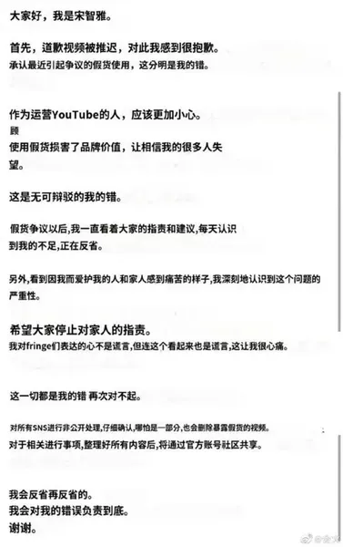 宋智雅发视频道歉 账号将转为非公开_公开承认用假货
