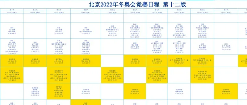 2022冬奥观赛日历 2022年冬奥会比赛日程 冬奥会赛程安排一览表