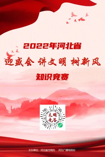 河北迎盛会讲文明树新风答题答案 2022河北讲文明树新风知识竞赛答案