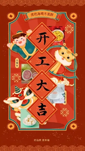 2022虎年开工大吉图片 开工大吉漫画图片2022 开工大吉简短祝福语